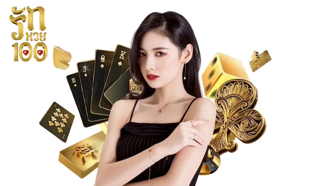 รักหวย100