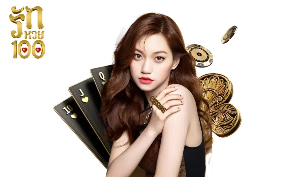 รักหวย100