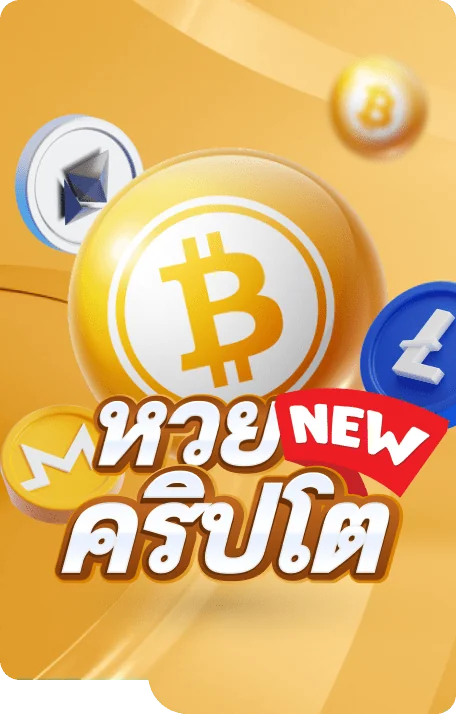รักหวย100