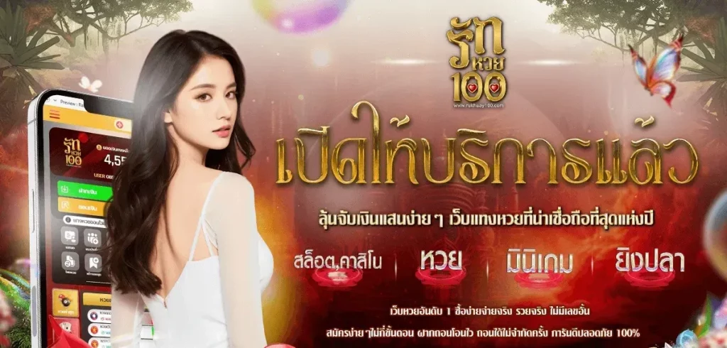 รักหวย100