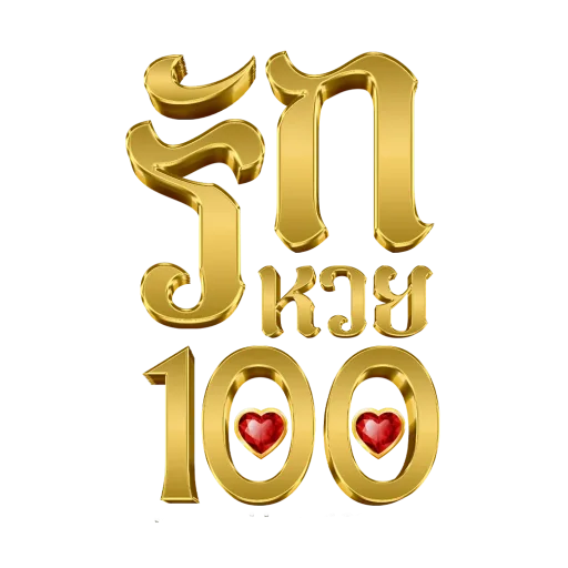 รักหวย100